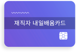 재직자 내일배움카드